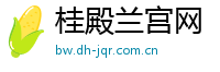 桂殿兰宫网